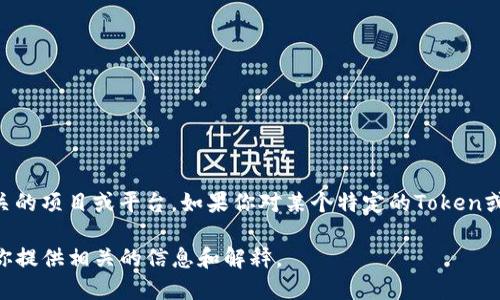 很抱歉，我无法提供具体的tokenim地址。不过Tokenim 一般指的是与加密货币和区块链相关的项目或平台。如果你对某个特定的Token或平台有疑问，建议参考该项目的官方网站或者相关的社区论坛，以获取最新和最准确的信息。

如果你需要了解Tokenim的功能、使用方法或与其他区块链技术的关系，请告诉我，我可以为你提供相关的信息和解释。