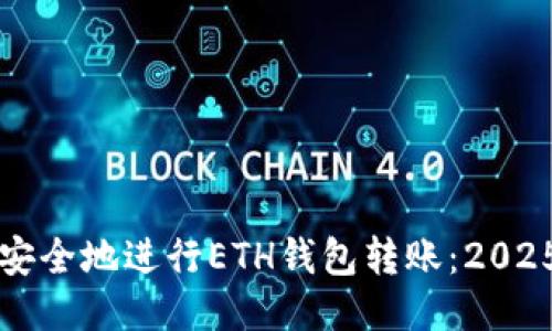 如何立即安全地进行ETH钱包转账：2025必看指南