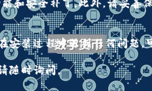 要在苹果手机上安装Tokenim，您可以按照以下步骤操作：

步骤一：检查设备兼容性
在安装Tokenim之前，请确保您的苹果手机运行为iOS版本8.0及以上。您可以通过进入“设置”“通用”“关于本机”来查看您的操作系统版本。如果版本过旧，建议先更新系统。

步骤二：下载Tokenim应用
1. 打开您的iPhone，进入App Store。
2. 在App Store的搜索框中输入“Tokenim”。
3. 找到Tokenim应用后，点击“获取”按钮进行下载。可能需要输入Apple ID密码或使用Face ID/Touch ID进行确认。

步骤三：安装Tokenim
下载完成后，Tokenim将会自动安装到您的手机上。您可以在主屏幕上找到应用图标。

步骤四：注册和登录
1. 点击打开Tokenim应用。
2. 根据应用提示进行新用户注册，如果您已经有账户，可以直接选择登录。
3. 完成注册后，您可能需要验证您的邮箱或手机号码。

步骤五：使用Tokenim
注册完成后，您可以开始使用Tokenim提供的各种功能。请根据应用内的提示进行操作，您可以管理您的数字资产，进行交易等。

注意事项
在使用Tokenim时，请确保您的网络稳定，并定期更新应用，以获得新功能和安全补丁。此外，请妥善保护您的账户信息，使用强密码和双重认证等安全措施。

总结
通过以上步骤，您可以顺利在苹果手机上安装并使用Tokenim。如果您在安装过程中遇到任何问题，可以查看Tokenim的官方网站或联系客户支持以获得进一步的帮助。

希望这些信息能够帮助您顺利安装Tokenim应用！如果还有其他问题，请随时询问。