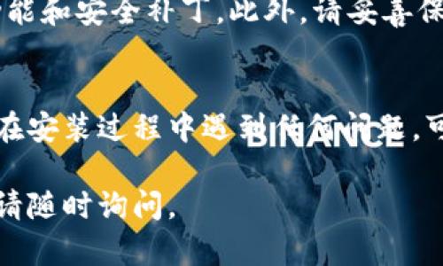 要在苹果手机上安装Tokenim，您可以按照以下步骤操作：

步骤一：检查设备兼容性
在安装Tokenim之前，请确保您的苹果手机运行为iOS版本8.0及以上。您可以通过进入“设置”“通用”“关于本机”来查看您的操作系统版本。如果版本过旧，建议先更新系统。

步骤二：下载Tokenim应用
1. 打开您的iPhone，进入App Store。
2. 在App Store的搜索框中输入“Tokenim”。
3. 找到Tokenim应用后，点击“获取”按钮进行下载。可能需要输入Apple ID密码或使用Face ID/Touch ID进行确认。

步骤三：安装Tokenim
下载完成后，Tokenim将会自动安装到您的手机上。您可以在主屏幕上找到应用图标。

步骤四：注册和登录
1. 点击打开Tokenim应用。
2. 根据应用提示进行新用户注册，如果您已经有账户，可以直接选择登录。
3. 完成注册后，您可能需要验证您的邮箱或手机号码。

步骤五：使用Tokenim
注册完成后，您可以开始使用Tokenim提供的各种功能。请根据应用内的提示进行操作，您可以管理您的数字资产，进行交易等。

注意事项
在使用Tokenim时，请确保您的网络稳定，并定期更新应用，以获得新功能和安全补丁。此外，请妥善保护您的账户信息，使用强密码和双重认证等安全措施。

总结
通过以上步骤，您可以顺利在苹果手机上安装并使用Tokenim。如果您在安装过程中遇到任何问题，可以查看Tokenim的官方网站或联系客户支持以获得进一步的帮助。

希望这些信息能够帮助您顺利安装Tokenim应用！如果还有其他问题，请随时询问。