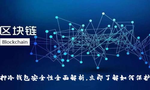 2025必看：质押冷钱包安全性全面解析，立即了解如何保护您的数字资产