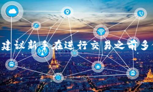 将猴币（通常指的是某种加密货币）存入Tokenim钱包的步骤可以通过以下几个步骤来完成。这些步骤适用于大多数加密货币存储过程，但具体细节可能会有所不同，具体取决于你的钱包和猴币的类型。

### 第一步：下载并安装Tokenim钱包

下载Tokenim钱包
首先，前往Tokenim的官方网站或应用商店，下载并安装Tokenim钱包。请确保你下载的是官方版本，以避免安全风险。

创建新钱包
安装完成后，打开Tokenim应用，按照提示创建一个新钱包。在这个过程当中，系统会要求你设置一个安全密码，并生成一个助记词。请务必将助记词妥善保管，避免丢失，因为这对恢复你的钱包至关重要。

### 第二步：获取猴币

购买或获取猴币
如果你尚未拥有猴币，你需要通过交易所进行购买。选择一个支持猴币交易的加密货币交易所，注册并完成身份认证。通过这些交易所，你能够使用法币（如美元、人民币等）兑换猴币。

确保猴币的网络兼容性
在购买之前，检查你的Tokenim钱包是否支持你想要存储的猴币网络。例如，一些猴币可能在以太坊网络上，而其他则可能在币安智能链上。确保选对链条，可以避免资金损失。

### 第三步：将猴币发送至Tokenim钱包

获取你的Tokenim钱包地址
在Tokenim钱包界面，找到“接收”或“存款”选项。系统会显示你的钱包地址，这是一个字符串，由字母和数字组成。复制这个地址，稍后在交易所使用。

在交易所中进行提现
返回到你购买猴币的交易所，找到“提现”或者“发送”选项。粘贴你的Tokenim钱包地址到提现地址栏中，输入你想要发送的金额。再次确认地址和金额无误，确保没有输入错误，避免资金丢失。

确认和提交交易
在确认信息无误之后，提交交易请求。交易所通常会发送一封电子邮件或短信以确认你的提现请求。你需要按照指示确认该请求。一旦确认后，猴币将被发送到你的Tokenim钱包中。

### 第四步：确认存入成功

查看交易记录
一旦交易被发送，你可以在Tokenim钱包的界面上查看交易记录。这通常需要一定的时间，由区块链网络的繁忙程度决定。你可以通过区块链浏览器跟踪你的交易状态。

查看余额
在确认交易成功后，你应该能在Tokenim钱包界面上看到你的猴币余额。如果余额未及时更新，可以尝试刷新应用或检查网络连接。

### 小贴士

确保安全
保护你的Tokenim钱包安全非常重要。不要与任何人分享你的助记词或密码。同时，考虑使用硬件钱包来进一步增强安全性，特别是在存储较大金额的加密货币时。

关注市场动态
猴币的市场价格波动较大，因此，定期关注猴币的市场动态和相关新闻，有助于你做出更加明智的投资决策。

### 结语

通过以上步骤，你应该能够顺利将猴币存入Tokenim钱包。需要注意的是，由于加密货币市场的复杂性，建议新手在进行交易之前多做一些研究，以确保自己的资金安全。希望这些信息能够帮助到你，让你在加密货币的世界中顺利前行。

如有其他问题，请随时询问。