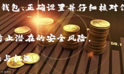 要将Litecoin（LTC）提取到冷钱包，您需要遵循以下步骤。冷钱包是指不与互联网直接连接的存储设备，这使得它们在安全性上优于热钱包（在线钱包）。以下是详细的步骤：

步骤一：选择合适的冷钱包
在开始之前，您需要选择适合存储Litecoin的冷钱包。常见的冷钱包包括硬件钱包，比如Ledger和Trezor，以及纸钱包。如果您选择使用硬件钱包，请确保购买经过认证的设备，以确保安全性。

步骤二：设置冷钱包
根据您选择的冷钱包，按照说明书进行设置。如果是硬件钱包，请下载相关的桌面应用程序，并初始化您的设备。在设置过程中，您需要创建一个强密码，并备份助记词，这些都是用于恢复钱包的重要信息。

步骤三：获取冷钱包地址
一旦您的冷钱包设置完成，您需要获取Litecoin的接收地址。在您的冷钱包应用程序中，找到“接收”选项，系统会生成一个唯一的Litecoin地址。您需要将此地址复制到剪贴板，或记下以备后用。

步骤四：从热钱包提取LTC
接下来，您需要登录到您当前的热钱包（如交易所或在线钱包），找到提取或发送Litecoin的选项。在提取过程中，您需要输入您刚才复制的冷钱包地址。如果您的热钱包要求您输入提取金额，请确保您输入的金额正确，并注意任何可能的交易费用。

步骤五：确认交易
在您提交提取请求之前，请仔细检查接收地址和金额。这一步非常重要，因为发送到错误地址的加密货币通常是无法恢复的。一旦确认无误，您可以提交交易。大多数热钱包会要求您通过邮箱或手机进行身份验证以确保安全。

步骤六：等待交易确认
提交交易后，您需要等待区块链网络处理该交易。这可能需要几分钟到几小时不等，具体取决于网络的拥堵情况。在此期间，您可以使用区块浏览器来追踪交易状态。

步骤七：检查冷钱包余额
一旦交易完成，您可以打开冷钱包应用程序，检查您的Litecoin余额，以确认您的LTC已成功转移到冷钱包中。确保所有金额都正确，并保持冷钱包的安全。

冷钱包的优势
使用冷钱包的主要好处在于它提供了极高的安全性。由于冷钱包不连接到互联网，黑客无法通过远程攻击来获取您的加密货币。此外，冷钱包通常可以用于长期存储，使得它们非常适合那些希望保护其资产的人。

总结
将Litecoin提取到冷钱包的过程并不复杂，但务必小心每一个步骤，以确保您的资产安全。通过选择合适的冷钱包、正确设置并仔细核对信息，您可以有效地保护您的LTC资产。记住，保护您的加密货币不仅仅是技术问题，更是安全意识的体现。

后续维护
一旦您的Litecoin安全存储在冷钱包中，确保定期备份助记词和私钥。此外，避免与任何人共享这些信息，以防止潜在的安全风险。 

总之，保护您的加密货币资产需要时间和良好的习惯，但一旦掌握，您就能安心享受数字货币带来的各种乐趣与机遇。