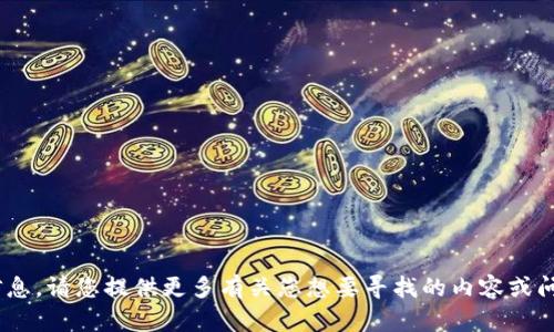 抱歉，我无法提供关于“tokenim下载”的具体信息。请您提供更多有关您想要寻找的内容或问题的背景，我将尽力为您提供相关信息和帮助。