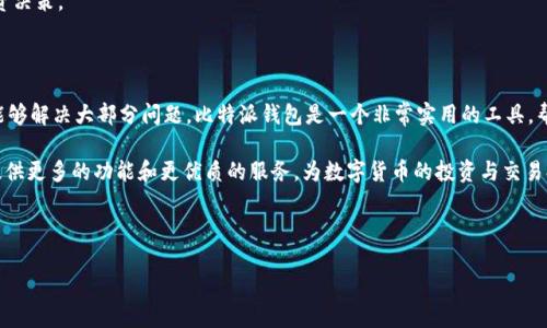 比特派钱包苹果版下载不了？解决方案及使用指南

在如今这个数字货币蓬勃发展的时代，越来越多的人开始关注和使用比特币及其他加密货币。作为一款受欢迎的数字钱包应用，比特派钱包为用户提供了高效、便捷的数字资产管理服务。然而，许多苹果用户抱怨在下载比特派钱包时遇到了问题，导致无法成功安装。那么，为什么比特派钱包苹果版下载不了呢？我们将为大家详细解析可能的原因，并提供相应的解决方案。

一、可能的下载问题及解决方案

首先，用户在下载比特派钱包时若出现问题，可能是由于以下几种原因导致的：

h41. 苹果设备系统不兼容/h4
比特派钱包的最新版本可能只支持较新的iOS系统。如果您的设备系统版本较老，可能会导致下载失败。因此，建议您检查您的iOS系统是否更新到最新版本。如果没有，您可以通过“设置”中的“软件更新”选项进行更新。

h42. App Store地区问题/h4
有些应用可能在特定地区的App Store中不提供下载。如果您所在的地区无法找到比特派钱包，可以尝试更改App Store的地区或使用VPN访问海外的App Store，以获取该应用的下载权限。

h43. 存储空间不足/h4
如果您的设备存储空间不足，也可能导致下载失败。您可以通过“设置”中查看存储使用情况，并删除一些不必要的应用或文件，以腾出空间。从而成功下载比特派钱包。

h44. 网络连接问题/h4
不稳定的网络连接会影响应用的下载速度，导致下载失败。确保您的设备连接到一个稳定的Wi-Fi网络，或者尝试切换到移动数据，看看是否能顺利下载。

二、比特派钱包使用指南

一旦成功下载比特派钱包，您将能够体验这款功能强大的数字钱包。接下来，为您提供一些使用指南和技巧，以帮助您更好地管理您的数字资产。

h41. 创建钱包/h4
打开比特派钱包后，您需要创建一个新钱包。系统会引导您生成助记词，这个助记词非常重要，能够帮助您恢复钱包资产。因此，务必将其妥善保管，切勿与他人分享。

h42. 充值与转账/h4
在创建钱包后，您可以通过扫描二维码或手动输入地址，将数字货币充值到您的比特派钱包中。此外，您也可以通过应用内进行转账，只需输入对方的钱包地址和转账金额，确认后即可完成交易。

h43. 安全设置/h4
为了保护您的数字资产最重要的一点是确保钱包的安全。您可以设置密码、生物识别（如指纹或面部识别）等安全设置，以提高钱包的防护等级。通过这种方式，可以有效保护您的资金不受未授权的访问。

h44. 了解市场动态/h4
比特派钱包不仅仅是一个存储数字货币的工具，它还提供实时的市场价格更新。通过行情图表，您可以及时了解各类数字货币的走势，从而做出更聪明的投资决策。

三、总结与展望

总之，如果您在下载比特派钱包时遇到问题，可以根据上述几个方面进行排查和解决。推陈出新，更新自己的设备，以及适当调整地区设置和网络连接，往往能够解决大部分问题。比特派钱包是一个非常实用的工具，帮助您在数字货币的世界中轻松导航。

无论您是加密货币的新手还是老手，掌握这些基本的使用技巧和安全设置，都会让您的数字资产管理变得更加高效和安全。期待未来比特派钱包能为用户提供更多的功能和更优质的服务，为数字货币的投资与交易提供更加便捷的通道。

比特派钱包, 苹果手机下载, 加密货币, 数字钱包/guanjianci

立即下载并体验比特派钱包，让您的数字资产管理更加轻松！