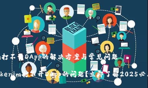 # Tokenim打不开DApp的解决方案与常见问题 

如何解决Tokenim打不开DApp的问题？立即了解2025必看解决方案！