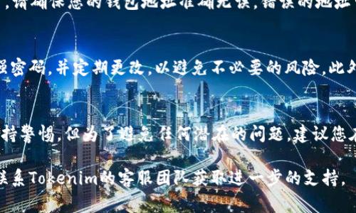 要解冻Tokenim提取的ETH，具体步骤可能会因Tokenim的实际操作界面而有所不同，但通常包括以下几个步骤。请确保您在进行每一步时都谨慎操作，并始终保护您的账号安全。

### 步骤一：登录您的Tokenim账户
首先，您需要访问Tokenim官网并登录到您的账户。确保使用安全的网络环境，并保护您的账户信息不被泄露。在登录之后，您将看到您的账户概览和资产情况。

### 步骤二：查找解冻选项
在您的账户面板中，寻找与“提现”或“资产管理”相关的选项。通常，解冻ETH的选项会在这些部分中。在此步骤中，您可能需要选择“ETH”作为您的目标资产。

### 步骤三：确认解冻条件
在进行解冻操作之前，您需要确认该操作的相关条件。例如，Tokenim可能会针对解冻设置某些时间限制或条件。在了解所有条件后，确认您符合解冻要求。

### 步骤四：执行解冻操作
找到解冻按钮后，点击它。系统可能会要求您输入一些安全验证信息，如短信验证码或二次验证。这一步骤非常重要，因为它有助于保护您的资产不受未授权访问的影响。

### 步骤五：查看解冻进度
提交解冻请求后，系统会显示解冻的进度。您可以在账户资产部分查看ETH是否已经成功解冻。如果成功解冻，您将在账户中看到可用资产有所增加。

### 步骤六：提现您的ETH
一旦ETH解冻成功，您可以选择将其提现到您的个人钱包。在提现之前，请确保您的钱包地址准确无误。错误的地址可能导致资产永久丢失。

### 安全提示
在整个过程中，请保持对您的账户及个人信息的高度警觉，确保使用强密码，并定期更改，以避免不必要的风险。此外，为了进一步提高安全性，建议启用双重验证。

### 总结
解冻Tokenim的ETH并不复杂，只需按照上述步骤进行操作，并时刻保持警惕。但为了避免任何潜在的问题，建议您在操作前仔细阅读平台的指引和帮助文档，以获得最新的信息和指导。

希望以上信息对您有所帮助。若您在解冻过程中遇到任何困难，建议联系Tokenim的客服团队获取进一步的支持。