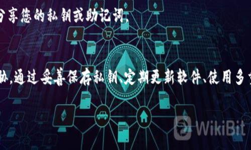 冷钱包（Cold Wallet）作为一种加密货币存储方式，通常被认为是比较安全的选项。然而，有时用户可能会发现自己冷钱包中的币被转走，这令许多人感到困惑和担忧。为什么会发生这样的情况呢？在接下来的内容中，我们将深入探讨冷钱包被盗的原因，以及如何保护您的加密货币资产。

冷钱包的基本概念
冷钱包是指与互联网完全隔离的存储方式，通常用于长时间保存加密货币。与热钱包（Hot Wallet）相比，冷钱包极大降低了被黑客攻击的风险。冷钱包可以是硬件设备（如Ledger、Trezor等）或纸质钱包（将私钥写在纸上）。

冷钱包中的币为什么会被转走？
即使冷钱包本身非常安全，仍然有多种原因可能导致币被他人转走。以下是一些常见原因：

1. 用户失误
有时候，用户可能不小心将私钥或者助记词泄露给他人。例如，可能在不安全的环境中输入私钥，或者在网络钓鱼网站上输入信息。这样一来，攻击者便可以利用这些信息访问冷钱包，转走资金。

2. 软件漏洞
虽然冷钱包设计时考虑到安全性，但如所有软件一样，冷钱包的管理程序也可能存在漏洞。如果用户在操作冷钱包时使用了不安全的版本，或者未及时更新软件，那么黑客可能借助这些漏洞进行攻击。

3. 不当存储方式
许多用户会将冷钱包的私钥或助记词保存在计算机或手机中，而这些设备可能会受到恶意软件的感染。一旦这些文件被盗取，黑客就可以轻松访问冷钱包。因此，私钥和助记词应该妥善保存，最好是以离线的方式存储。

4. 社会工程攻击
社会工程攻击是一种心理操控手段，攻击者通过与用户建立信任关系，诱使用户泄漏私钥。用户应该提高警惕，不轻信任何要求透露私钥的信息。

5. 备份不当
有些用户在备份私钥或助记词时，只备份了一部分，或者备份文件损坏，导致无法恢复。当用户试图在另一个设备中恢复时，如果操作错误，可能会导致资金的丢失。

如何保护冷钱包？
保护您的冷钱包是至关重要的，以下是一些实用的建议：

1. 妥善保存私钥
私钥应当保存在安全的地方，如安全箱或防火的保险箱中，避免与网络连接。纸质钱包需要特别注意防潮、防火等因素，保证信息不被损毁。

2. 定期更新软件
确保您使用的冷钱包软件是最新版本，包括任何安全补丁。定期检查开发者的官方网站，监测是否有安全更新发布。

3. 使用多重签名钱包
多重签名（Multisig）钱包需要多个密钥才能进行交易，增强了安全性。即使其中一个密钥被盗，攻击者也无法转走资金。

4. 教育自己和他人
学习如何识别网络钓鱼邮件和社会工程攻击，可以有效降低受到攻击的风险。分享这些知识给身边的朋友和家人，共同提升安全意识。

5. 不轻易信任他人
在网络上，许多“投资顾问”或“专家”可能会试图通过社交媒体或邮件联系你，谎称可以帮助你管理你的资产。在任何情况下，都不要轻易分享您的私钥或助记词。

总结
冷钱包作为一种安全的加密货币存储方式，依然需要用户保持警惕。用户的操作失误、软件漏洞、社会工程攻击等都可能导致资产受到威胁。通过妥善保存私钥、定期更新软件、使用多重签名钱包等方式，可以有效降低风险，保护自己的资产安全。了解趋势、不断学习，才能在这个快速变化的加密货币世界中立于不败之地。

2025必看！为什么冷钱包中的加密币会被转走？