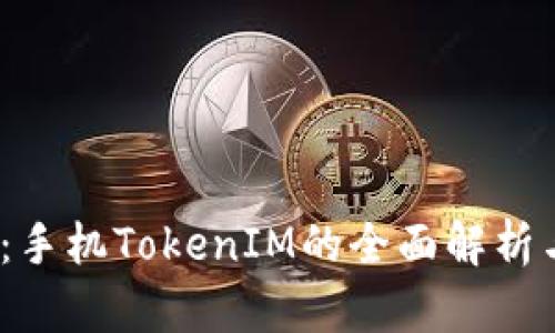 2025必看：手机TokenIM的全面解析与应用前景