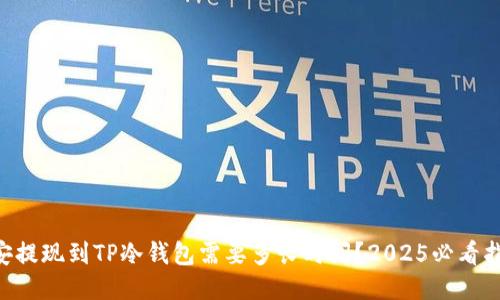 币安提现到TP冷钱包需要多长时间？2025必看指南！