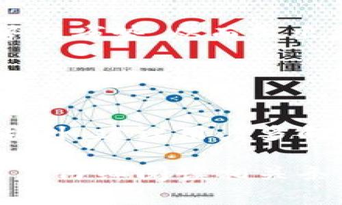 关于Tokenim官方是否能提币的问题，首先需要明确Tokenim是什么。如果Tokenim指的是某种加密货币交易所或平台，那么提币的功能通常取决于平台的具体规则和功能。

### 一、关于提币的基本概念

1.1 提币的定义
提币是指用户将其在交易所平台上持有的资产转移到自己的个人钱包或其他地址的过程。这一过程通常涉及到一些步骤，如身份验证、提币地址的确认等。

1.2 提币的目的
用户提币的原因通常包括：保护资产安全、避免交易所风险、进行长期投资或持有等。

### 二、Tokenim的提币功能

2.1 Tokenim的背景
首先，了解Tokenim的背景至关重要。Tokenim可能是一个新的交易平台，或是一个较为成熟的数字资产钱包。在不同的平台上，提币的政策和流程可能会有所不同。

2.2 提币的支持情况
如果Tokenim支持提币功能，用户通常可以在其账户中找到提币的选项。用户需要提供接收地址，并确认提币金额。在做出提币请求后，平台可能会对该请求进行审核，以确保安全性。

2.3 提币的步骤
提币的一般步骤包括：
ul
    li登录Tokenim账户。/li
    li找到“提币”或“资金管理”选项。/li
    li输入要提取的金额和接收地址。/li
    li完成二次验证，如短信验证码或邮箱验证。/li
    li确认提币申请。/li
/ul

### 三、提币的注意事项

3.1 确认提币地址
在提币时，确保输入的接收地址准确无误是至关重要的。如果地址输入错误，资金可能无法找回，因此用户应格外小心。

3.2 提币限制与费用
大多数交易所会对每日提币数量和金额有上限要求。此外，提币时可能涉及一定的手续费。在进行提币之前，建议用户了解这些细则，以免造成不必要的损失。

3.3 安全性考虑
提币涉及用户资产安全，因此推荐用户启用双重验证，保证账户安全性。同时，选择一个可靠的提币地址，如具有良好声誉的钱包或其他交易所。

### 四、Tokenim官方支持的资讯查询

4.1 官方渠道
为确保信息的准确性，用户可以通过Tokenim的官方网站或官方社交媒体获取最新的提币政策。官方的信息通常更为可靠，并且能提供更详细的操作指导。

4.2 用户反馈
在使用提币功能时，关注其他用户的反馈也非常重要。社区反馈通常能帮助新用户快速了解该平台的优势与劣势，从而做出更明智的决策。

### 五、总结

5.1 最终建议
在决定从Tokenim提币之前，用户应仔细研究该平台的规定和操作流程，确保采取所有必要的安全措施。此外，建议用户多向其他经验丰富的用户咨询，以获取更多实用建议。

总之，Tokenim的提币功能是否可用取决于多个因素，包括平台的政策、用户的账户状态等。用户在提币前应仔细阅读相关条款和条件，以确保顺利完成操作。如果有任何疑问，及时向Tokenim的客服进行咨询也是一个不错的选择。