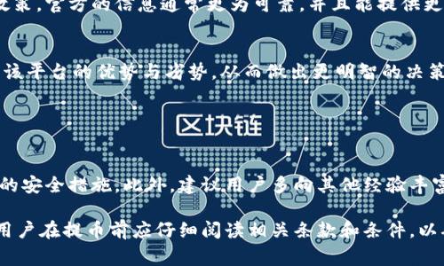 关于Tokenim官方是否能提币的问题，首先需要明确Tokenim是什么。如果Tokenim指的是某种加密货币交易所或平台，那么提币的功能通常取决于平台的具体规则和功能。

### 一、关于提币的基本概念

1.1 提币的定义
提币是指用户将其在交易所平台上持有的资产转移到自己的个人钱包或其他地址的过程。这一过程通常涉及到一些步骤，如身份验证、提币地址的确认等。

1.2 提币的目的
用户提币的原因通常包括：保护资产安全、避免交易所风险、进行长期投资或持有等。

### 二、Tokenim的提币功能

2.1 Tokenim的背景
首先，了解Tokenim的背景至关重要。Tokenim可能是一个新的交易平台，或是一个较为成熟的数字资产钱包。在不同的平台上，提币的政策和流程可能会有所不同。

2.2 提币的支持情况
如果Tokenim支持提币功能，用户通常可以在其账户中找到提币的选项。用户需要提供接收地址，并确认提币金额。在做出提币请求后，平台可能会对该请求进行审核，以确保安全性。

2.3 提币的步骤
提币的一般步骤包括：
ul
    li登录Tokenim账户。/li
    li找到“提币”或“资金管理”选项。/li
    li输入要提取的金额和接收地址。/li
    li完成二次验证，如短信验证码或邮箱验证。/li
    li确认提币申请。/li
/ul

### 三、提币的注意事项

3.1 确认提币地址
在提币时，确保输入的接收地址准确无误是至关重要的。如果地址输入错误，资金可能无法找回，因此用户应格外小心。

3.2 提币限制与费用
大多数交易所会对每日提币数量和金额有上限要求。此外，提币时可能涉及一定的手续费。在进行提币之前，建议用户了解这些细则，以免造成不必要的损失。

3.3 安全性考虑
提币涉及用户资产安全，因此推荐用户启用双重验证，保证账户安全性。同时，选择一个可靠的提币地址，如具有良好声誉的钱包或其他交易所。

### 四、Tokenim官方支持的资讯查询

4.1 官方渠道
为确保信息的准确性，用户可以通过Tokenim的官方网站或官方社交媒体获取最新的提币政策。官方的信息通常更为可靠，并且能提供更详细的操作指导。

4.2 用户反馈
在使用提币功能时，关注其他用户的反馈也非常重要。社区反馈通常能帮助新用户快速了解该平台的优势与劣势，从而做出更明智的决策。

### 五、总结

5.1 最终建议
在决定从Tokenim提币之前，用户应仔细研究该平台的规定和操作流程，确保采取所有必要的安全措施。此外，建议用户多向其他经验丰富的用户咨询，以获取更多实用建议。

总之，Tokenim的提币功能是否可用取决于多个因素，包括平台的政策、用户的账户状态等。用户在提币前应仔细阅读相关条款和条件，以确保顺利完成操作。如果有任何疑问，及时向Tokenim的客服进行咨询也是一个不错的选择。