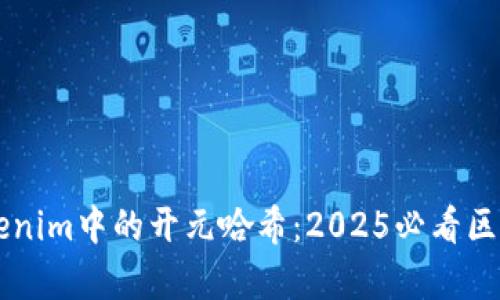 立即了解Tokenim中的开元哈希：2025必看区块链技术解析