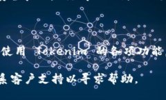 要登录 Tokenim，您可以按照以下步骤进行：1. **访