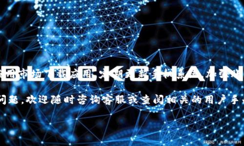 tokenim华为手机提示：立即解决常见问题，享受无忧体验！

立即解决您的华为手机问题：tokenim应用必看指南

在这个数字化时代，智能手机成为我们生活中不可或缺的一部分。华为手机以其卓越的性能和优秀的拍照效果，受到了广大用户的喜爱。然而，许多用户在使用过程中常常会遇到一些问题，尤其是涉及第三方应用如tokenim的情况。为了帮助您更好地理解和解决这些问题，本文将详细讲解tokenim在华为手机上的使用提示和常见问题解决方案。

华为手机, tokenim, 手机提示, 应用问题/guanjianci

什么是tokenim？

tokenim是一款基于区块链技术的应用平台，旨在为用户提供安全、便捷的数字资产管理服务。在华为手机上，用户可以通过tokenim进行各种数字货币的交易和存储，享受区块链带来的便利和高效。然而，在使用过程中，尤其是对于新用户来说，可能会遇到一些使用提示和问题。

tokenim在华为手机上的使用提示

首先，确保您的华为手机系统已更新至最新版本。系统更新不仅能够提高手机的安全性，还能有效提升各类应用的兼容性。您可以通过设置中的“系统和更新”找到软件更新的选项，进行检查和更新。

其次，建议用户在下载任何第三方应用时，一定要选择正规的应用市场。由于tokenim涉及到财务信息，确保下载来源可信，可以有效降低安全风险。此外，安装后及时设置好应用的权限，例如启用生物识别功能，通过指纹或面部识别加强账户安全。

常见的使用问题及解决方案

尽管tokenim的使用较为简单，但在实际操作过程中，用户仍可能遇到一些问题。下面将列出一些常见问题及其解决方案，帮助您更加顺利地使用该应用。

1. 应用无法启动

如果您在打开tokenim时遇到应用无法启动的情况，可以尝试以下步骤解决：

ul
  li首先，检查手机的网络连接是否正常，tokenim需要稳定的网络环境才能顺利启动。/li
  li其次，长按应用图标，选择“强制停止”，然后重新启动应用。/li
  li最后，如果以上方法均无效，可以尝试卸载后重新安装tokenim，这样可以解决由于应用损坏导致的问题。/li
/ul

2. 登录失败或账户被锁定

当您遇到登录失败或账户被锁定的情况，不要着急。可以直接尝试以下步骤：

ul
  li确保输入的用户名和密码正确，注意大小写和空格的问题，避免因输入错误而导致的登录失败。/li
  li如果您多次尝试登录失败，可能会导致账户被暂时锁定。此时，您可以耐心等待一段时间后再试，或通过“忘记密码”功能重设密码。/li
  li如果问题依然存在，建议联系tokenim客服，以便获得进一步的技术支持。/li
/ul

3. 转账交易未完成

在进行数字资产转账交易时，用户可能会遇到交易未完成的情况。这时，您可以参考以下方法：

ul
  li首先，确保您的网络连接稳定，避免因网络波动导致交易中断。/li
  li其次，可以在应用内检查交易记录，查看转账状态，耐心等待几分钟，很多情况下交易处理需要一定时间。/li
  li如果长时间仍未完成，可以尝试联系tokenim客服，获取交易的最新状态和指导。/li
/ul

4. 应用运行缓慢

如果您发现tokenim在华为手机上运行缓慢，可以尝试以下方式加速应用性能：

ul
  li清理手机的缓存和存储空间，减少后台应用的运行。/li
  li定期重启手机，以释放内存，提高运行速度。/li
  li确认当前应用版本是否为最新，有时候新版本会性能，解决旧版的bug。/li
/ul

总结

在使用tokenim进行数字资产管理的过程中，您可能会遇到一些问题，但只要按照以上提示逐一排查，绝大部分问题都能得到解决。此外，选择正规的应用市场下载应用，定期更新手机系统，加强账户安全，都是确保您良好使用体验的重要环节。

通过本文提供的使用提示和常见问题解决方案，您应该能够更加自信地使用tokenim，让您的华为手机更好地服务于您的数字生活。如果您还有其他问题，欢迎随时咨询客服或查阅相关的用户手册，祝您在tokenim的使用中获得更佳体验！

随着数字货币的普及，未来这些技术和应用将会更加深入我们的生活。在这样的背景下，保持警惕和学习新的信息，将使您在数字时代立于不败之地。