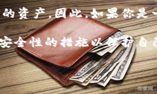 在使用任何加密货币交易平台时，用户对于资金安全和资产流动性的关注是非常关键的。尤其是在一些交易平台上，用户可能会担心如果不进行交易，币种是否会被冻结。以下是关于在欧意平台放置资产不进行交易的相关说明。

### 欧意平台的资产管理政策

欧意平台一般会对客户资产进行有效的管理，以保障用户的利益和安全。因此，用户在平台上进行资产存放时，可以放心自己的资产不会因为不交易而被冻结。这是因为平台通常会采取一系列措施来维护用户资产的流动性和安全性。

首先，用户可以随时对自己的资产进行查看和管理。无论是交易、提现还是其他操作，用户都可以在平台内自由进行。实际上，许多用户选择在平台上长期持有某种币种，以便在市场情况适合时进行交易。那么，对于那些选择不进行交易的用户，资产都会保持流动性，并不会受到限制。

### 冻结的基本概念与实例

在加密货币交易领域，资产被冻结是一个比较少见的现象。一般而言，冻结通常是因为违反了交易平台的某些政策规定，例如可疑交易行为、账户安全问题等。然而，如果用户只是选择不进行交易，而不是涉及任何违规行为，资产通常不会被冻结。

举个例子，如果一个用户在欧意平台上存入比特币，然后选择不进行交易，这笔比特币仍然会显示在用户的账户余额中，用户也可以在任何时候提取这笔资产。冻结情况常常出现在与法律法规相关的问题上，比如当交易平台收到监管机构的调查或要求时，用户的某些资产可能会被暂时冻结以协助调查。

### 欧意平台的用户支持与保障

为了维护用户的信任，欧意平台通常会提供24小时的客户支持和服务。这包括对用户资产的监控、账户安全建议以及对用户问题的及时响应。用户在使用平台时，如果对自己的资产安全有疑虑，可以随时联系平台的客服，以获得进一步的解释和建议。

此外，平台会定期更新相关的政策与风险提示，以确保用户了解其账户和资产的安全。同时，鼓励用户利用强密码、双重身份验证等安全措施来保护自己的账户安全，提高防范风险的能力。因此，在实际操作中，用户不必过于担心不进行交易就会导致资产冻结的问题。

### 资产保值与市场策略

许多投资者在选择不进行交易时，往往是基于对市场未来走势的判读及个人策略。例如，若用户相信某一币种将会大幅升值，他们可能会选择长时间持有，而不是频繁进行交易。这种策略在加密货币市场中并不少见，也是一种投资的合理行为。

在这个背景下，欧意平台支持长期持有资产而无需担心资产被冻结的问题。这一政策非常适合那些看重战略布局的投资者，他们更关注长期的市场表现，而非短期的波动。因此，不交易并不会给用户带来任何惩罚，相反，用户能够在市场变化时灵活调整自己的投资决策。

### 总结与建议

总体来看，在欧意平台上，用户的资产不会因为不进行交易而被冻结。平台为用户提供了一个安全、透明的环境，使用户可以放心地管理自己的资产。因此，如果你是一位计划长线投资的用户，或者仅仅是想在市场状况未明朗时暂时不交易，欧意平台都是值得考虑的选择。

当然，用户在资产管理过程中，应定期关注市场动态，调整自己的投资策略，以更好地把握市场机会。同时，保持对账户安全的重视，使用增加安全性的措施以保护自己的资产。尽管不交易不会导致冻结，但保持活动状态，比如定期登录账户和检查资产，可以有效提升账户的安全性。

希望以上的分析能为你在欧意平台上的资产管理提供参考与帮助，以便你在未来的投资决策中更加自信和从容。