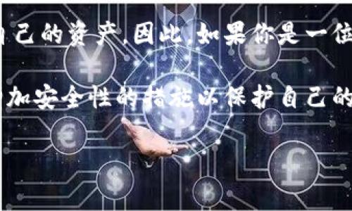 在使用任何加密货币交易平台时，用户对于资金安全和资产流动性的关注是非常关键的。尤其是在一些交易平台上，用户可能会担心如果不进行交易，币种是否会被冻结。以下是关于在欧意平台放置资产不进行交易的相关说明。

### 欧意平台的资产管理政策

欧意平台一般会对客户资产进行有效的管理，以保障用户的利益和安全。因此，用户在平台上进行资产存放时，可以放心自己的资产不会因为不交易而被冻结。这是因为平台通常会采取一系列措施来维护用户资产的流动性和安全性。

首先，用户可以随时对自己的资产进行查看和管理。无论是交易、提现还是其他操作，用户都可以在平台内自由进行。实际上，许多用户选择在平台上长期持有某种币种，以便在市场情况适合时进行交易。那么，对于那些选择不进行交易的用户，资产都会保持流动性，并不会受到限制。

### 冻结的基本概念与实例

在加密货币交易领域，资产被冻结是一个比较少见的现象。一般而言，冻结通常是因为违反了交易平台的某些政策规定，例如可疑交易行为、账户安全问题等。然而，如果用户只是选择不进行交易，而不是涉及任何违规行为，资产通常不会被冻结。

举个例子，如果一个用户在欧意平台上存入比特币，然后选择不进行交易，这笔比特币仍然会显示在用户的账户余额中，用户也可以在任何时候提取这笔资产。冻结情况常常出现在与法律法规相关的问题上，比如当交易平台收到监管机构的调查或要求时，用户的某些资产可能会被暂时冻结以协助调查。

### 欧意平台的用户支持与保障

为了维护用户的信任，欧意平台通常会提供24小时的客户支持和服务。这包括对用户资产的监控、账户安全建议以及对用户问题的及时响应。用户在使用平台时，如果对自己的资产安全有疑虑，可以随时联系平台的客服，以获得进一步的解释和建议。

此外，平台会定期更新相关的政策与风险提示，以确保用户了解其账户和资产的安全。同时，鼓励用户利用强密码、双重身份验证等安全措施来保护自己的账户安全，提高防范风险的能力。因此，在实际操作中，用户不必过于担心不进行交易就会导致资产冻结的问题。

### 资产保值与市场策略

许多投资者在选择不进行交易时，往往是基于对市场未来走势的判读及个人策略。例如，若用户相信某一币种将会大幅升值，他们可能会选择长时间持有，而不是频繁进行交易。这种策略在加密货币市场中并不少见，也是一种投资的合理行为。

在这个背景下，欧意平台支持长期持有资产而无需担心资产被冻结的问题。这一政策非常适合那些看重战略布局的投资者，他们更关注长期的市场表现，而非短期的波动。因此，不交易并不会给用户带来任何惩罚，相反，用户能够在市场变化时灵活调整自己的投资决策。

### 总结与建议

总体来看，在欧意平台上，用户的资产不会因为不进行交易而被冻结。平台为用户提供了一个安全、透明的环境，使用户可以放心地管理自己的资产。因此，如果你是一位计划长线投资的用户，或者仅仅是想在市场状况未明朗时暂时不交易，欧意平台都是值得考虑的选择。

当然，用户在资产管理过程中，应定期关注市场动态，调整自己的投资策略，以更好地把握市场机会。同时，保持对账户安全的重视，使用增加安全性的措施以保护自己的资产。尽管不交易不会导致冻结，但保持活动状态，比如定期登录账户和检查资产，可以有效提升账户的安全性。

希望以上的分析能为你在欧意平台上的资产管理提供参考与帮助，以便你在未来的投资决策中更加自信和从容。