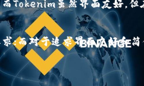 由于我是一个AI助手，无法提供实时的安全性评估或具体更新的信息，对火币钱包和Tokenim的安全性进行比较时，请您参考专业机构的评测或最新的用户反馈。

话虽如此，以下是关于火币钱包和Tokenim的一般比较，助您在选择时考虑相关的安全性因素。

火币钱包概述
火币钱包是由知名数字货币交易平台火币网推出的一款数字资产管理工具。凭借火币网的品牌影响力和市场地位，火币钱包在用户中获得了一定的信任度。其支持多种主流数字货币，包括比特币、以太坊等。

火币钱包的安全性
在安全性方面，火币钱包采取了多重安全措施，包括钱包加密、私钥分离、冷存储等。这些措施可以有效保护用户资产，减少被黑客攻击的风险。此外，火币钱包还定期进行安全审计，以发现和修复潜在的安全漏洞。

Tokenim简介
Tokenim是一款相对较新的数字钱包，专注于为用户提供安全、便捷的数字资产管理服务。它的设计理念是简化用户的操作流程，并为用户提供更多数字资产的投资机会。

Tokenim的安全性
Tokenim也采取了一系列安全措施，其中包括双重验证、地址白名单、资产保险等。此外，Tokenim的用户界面友好，能够帮助新手用户轻松上手。

安全性比较
尽管两者都在安全性方面投入了相应的努力，但火币钱包由于其长期的市场经验和更完善的安全措施，可能在一定程度上更具优势。相对而言，Tokenim虽然提供了竞争力的安全功能，但由于其相对较新的市场地位，用户反馈和安全审计经验尚未完全积累。

用户体验
除了安全性外，用户体验也是选择数字钱包的重要因素。火币钱包的用户界面设计相对成熟，功能齐全，且有良好的客户支持服务。而Tokenim虽然界面友好，但在某些情况下，用户的反馈可能不如火币钱包那样丰富。

结论：选择适合自己的钱包
在决定使用火币钱包还是Tokenim时，用户应根据自身的需求进行选择。对于资产管理重视安全性的用户，火币钱包可能更符合要求；而对于追求界面友好和简便操作的用户，Tokenim也不失为一个好选择。最后，不论选择哪款钱包，用户都应该定期更新自己的安全设置，以保障资产的安全。

如需更具体的安全性信息，请咨询专业人士或参考最新的用户评测。