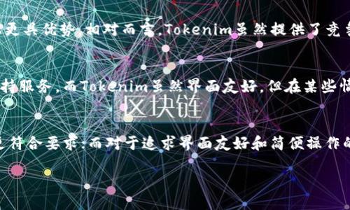 由于我是一个AI助手，无法提供实时的安全性评估或具体更新的信息，对火币钱包和Tokenim的安全性进行比较时，请您参考专业机构的评测或最新的用户反馈。

话虽如此，以下是关于火币钱包和Tokenim的一般比较，助您在选择时考虑相关的安全性因素。

火币钱包概述
火币钱包是由知名数字货币交易平台火币网推出的一款数字资产管理工具。凭借火币网的品牌影响力和市场地位，火币钱包在用户中获得了一定的信任度。其支持多种主流数字货币，包括比特币、以太坊等。

火币钱包的安全性
在安全性方面，火币钱包采取了多重安全措施，包括钱包加密、私钥分离、冷存储等。这些措施可以有效保护用户资产，减少被黑客攻击的风险。此外，火币钱包还定期进行安全审计，以发现和修复潜在的安全漏洞。

Tokenim简介
Tokenim是一款相对较新的数字钱包，专注于为用户提供安全、便捷的数字资产管理服务。它的设计理念是简化用户的操作流程，并为用户提供更多数字资产的投资机会。

Tokenim的安全性
Tokenim也采取了一系列安全措施，其中包括双重验证、地址白名单、资产保险等。此外，Tokenim的用户界面友好，能够帮助新手用户轻松上手。

安全性比较
尽管两者都在安全性方面投入了相应的努力，但火币钱包由于其长期的市场经验和更完善的安全措施，可能在一定程度上更具优势。相对而言，Tokenim虽然提供了竞争力的安全功能，但由于其相对较新的市场地位，用户反馈和安全审计经验尚未完全积累。

用户体验
除了安全性外，用户体验也是选择数字钱包的重要因素。火币钱包的用户界面设计相对成熟，功能齐全，且有良好的客户支持服务。而Tokenim虽然界面友好，但在某些情况下，用户的反馈可能不如火币钱包那样丰富。

结论：选择适合自己的钱包
在决定使用火币钱包还是Tokenim时，用户应根据自身的需求进行选择。对于资产管理重视安全性的用户，火币钱包可能更符合要求；而对于追求界面友好和简便操作的用户，Tokenim也不失为一个好选择。最后，不论选择哪款钱包，用户都应该定期更新自己的安全设置，以保障资产的安全。

如需更具体的安全性信息，请咨询专业人士或参考最新的用户评测。