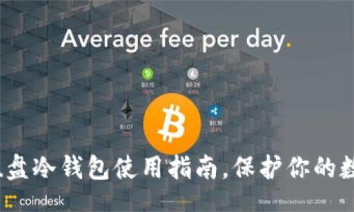 u:/u

2025必看：u盘冷钱包使用指南，保护你的数字资产安全