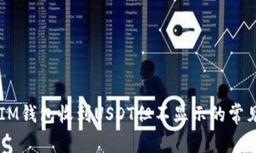 立即解决：TokenIM钱包收到USDT但不显示的常见问题及解决方案