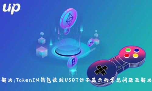 立即解决：TokenIM钱包收到USDT但不显示的常见问题及解决方案