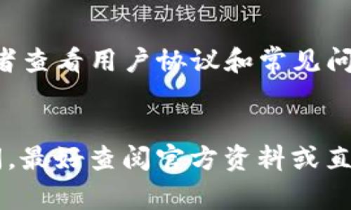 关于Tokenim钱包的提现次数，这通常取决于该平台的具体政策与用户的账户状态。一般而言，许多数字钱包或交易平台会设定提现次数的限制以应对安全和合规方面的问题。

### 提现次数的影响因素
- **账户验证**：大多数钱包在提现时要求用户完成账户验证。如果用户的账户未经过认证，可能会受到提现次数和金额的限制。
- **平台策略**：每个平台的政策可能不同，有的可能设定每日或每月的提现次数限制。
- **资产量**：在某些情况下，资产的金额也会影响提现的频率或额度。

### 如何获取更详细的信息
如果想了解Tokenim钱包的具体提现政策，建议您直接访问其官方网站，或者查看用户协议和常见问题解答部分。同时，可以联系Tokenim的客户支持以获得实时的帮助和答案。

### 小结
总之，提现次数没有固定的答案，通常由多个因素共同决定。如果有更多疑问，最好查阅官方资料或直接咨询客服。