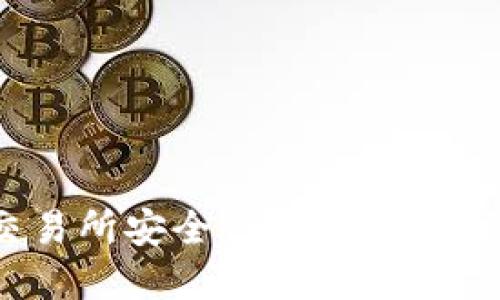 2025必看：冷钱包与交易所安全性全面对比，立即了解你的资产选择