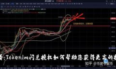 2025必看：Tokenim闪兑授权如何帮助您获得更高的投