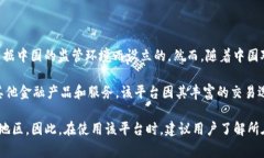 OKEx是一家总部位于马耳他的数字货币交易平台。