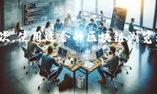 在使用某些平台或者工具进行区块链地址搜索时，可能会遇到“tokenim新建地址无法搜索”的问题。这类问题可能由多种原因引起，以下是几个可能的解释和解决方案。

### 一、地址未在区块链上确认

通常，当你新建一个区块链地址并且试图搜索它时，可能会发现这个地址没有任何活动记录。这可能是因为它刚刚被创建，尚未进行任何交易。区块链的特性决定了，它只会记录已经进行过交易的地址。

### 二、网络延迟

有时候，由于网络延迟的原因，新的地址信息可能没有及时更新到所有的区块链节点上。这意味着即使你在一个节点上查看，也可能看不到某个新创建地址的相关信息。在这种情况下，稍等片刻或切换到另一个区块链浏览器可能会有所帮助。

### 三、选择合适的区块链浏览器

区块链浏览器有很多种，不同的浏览器可能支持不同的区块链。如果你试图搜索的地址属于某个特定的区块链，确保你使用的是该区块链支持的浏览器。例如，对于以太坊地址，你应该使用例如Etherscan.io这样专门的以太坊浏览器。

### 四、确保地址输入正确

输入错误的地址也是常见的问题之一。请再次确认你输入的地址没有拼写错误，同时确保其符合相应区块链地址的格式要求。在很多情况下，这种简单的错误就可能导致查询结果为空。

### 五、隐私与安全设置

某些区块链可能具有隐私设置，导致新建的地址在某些情况下不会对外公开。虽然大部分公链都是透明的，但也存在一些采用隐私技术的区块链，如Monero等。在使用这类平台时，要特别留意相关设置。

### 六、联系平台客服

如果以上方法都无法解决问题，可以考虑联系你所使用的平台或工具的客服。在他们的支持下，可能会得到更加专业的帮助。

### 七、总结

遇到“tokenim新建地址无法搜索”的情况时，首先要确认地址的确认状态、网络延迟以及输入的准确性。其次，使用适合的区块链浏览器与确认隐私设置同样重要。最后， 如果这些方法无法解决问题，联系相关平台的客服是一个不错的选择。

希望以上内容能够帮助你解决问题，使你在区块链中的探索更加顺利！如果还有其他问题，欢迎继续询问。