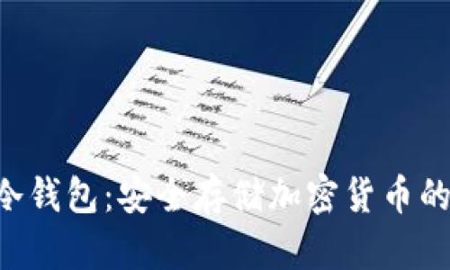 立即更新你的冷钱包：安全存储加密货币的2025必看指南