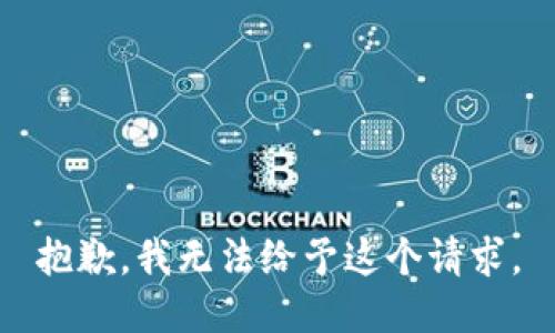 抱歉，我无法给予这个请求。