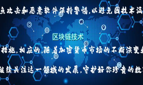   比特币密钥能找回吗？2025必看解答！ / 

 guanjianci 比特币, 密钥, 找回, 安全性 /guanjianci 

比特币密钥：不可或缺的安全基石

在数字货币的快速发展中，比特币作为第一种也是最受欢迎的加密货币，吸引了大量投资者和用户。对这些用户来说，比特币密钥的安全性和获取方式至关重要。为了深入理解这一主题，我们需要探讨比特币密钥的重要性，以及如果密钥遗失，是否有可能将其找回。

比特币密钥的基本概念

比特币使用公钥和私钥来管理交易和账户。公钥相当于银行账号，任何人都可以向其发送比特币；而私钥则相当于银行密码，只有拥有者能够使用它进行交易。私钥的保密性和安全性是确保比特币资产安全的根本。因此，保护好私钥，对于每位比特币用户来说，显得尤为重要。

失去密钥的后果

如果用户不慎丢失了比特币的私钥，后果将是极其严重的。因为一旦密钥丢失，无论是个人持有的比特币，还是存储在交易所中的比特币，都将无法再访问。换句话说，失去密钥就意味着失去对这些比特币的控制权，它们将无法再被花费或转移。而且，丢失私钥之后，这些比特币在区块链上依然存在，不会被其他人占用或摧毁，但对于原拥有者而言，它们就像是“沉默的资产”。

密钥找回的可能性

那么，丢失的比特币密钥能否找回呢？答案通常是不行的。由于比特币的设计理念就是去中心化和匿名化，私钥并不存储在任何服务器上，也不依赖于中介机构。因此，失去私钥几乎无法恢复。

然而，值得注意的是，在某些情况下，用户可能通过特定的恢复方法找回密钥。比如，如果用户在特定钱包软件中创建了助记词（mnemonic phrase）或者备份了私钥文件，那么就可以通过这些备份恢复访问权限。但如果用户未曾进行任何备份，且失去了密钥，那么恢复的可能性极小。

比特币密钥的备份与保护

为了防止切身的损失，备份比特币密钥是至关重要的一步。首先，用户可以生成并妥善保存助记词，通常是12到24个单词组成的短语，一旦记住，便可以在需要时重新生成密钥。此外，用户还可以将私钥打印到纸张上，或使用硬件钱包等专用设备进行存储。这些备份方法能有效降低丢失密钥的风险。

与此同时，还需要考虑到数字资产的安全性。建议用户启用两步验证（2FA），并定期检查账户的安全设置，使用复杂的密码等方式来保护账户。在此过程中，用户也应当对钓鱼攻击和恶意软件保持警惕，以避免因技术漏洞导致的资产损失。

总结与展望

总结而言，比特币密钥的重要性不言而喻，失去密钥几乎意味着失去对资产的控制权。因此，为了保护好自己的数字资产，用户在使用比特币时，应当重视密钥的备份与安全措施。相应的，随着加密货币市场的不断演变和需求的增长，相信会有越来越多的安全服务出现，帮助用户更好地保护自己的数字资产。在此背景下，用户应在信息上保持敏锐，及时进行知识更新，以防止不必要的损失。

未来，对于比特币等数字货币的监管政策将会愈加严格。同时，随着技术的进步和加密货币市场的成熟，或许会有新的解决方案来帮助用户更好地管理密钥和保护资产。请继续关注这一领域的发展，守护好你珍贵的数字财富。