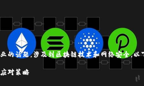 您提到的“tokenim被风控”是一个非常专业的话题，涉及到区块链技术和网络安全。以下是关于这个问题的详细分析和背景信息。

### Tokenim被风控：2025必看趋势及应对策略