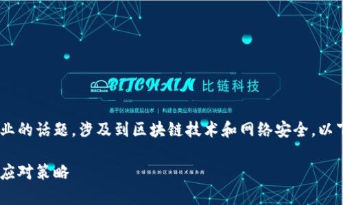 您提到的“tokenim被风控”是一个非常专业的话题，涉及到区块链技术和网络安全。以下是关于这个问题的详细分析和背景信息。

### Tokenim被风控：2025必看趋势及应对策略