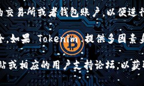 Tokenim 是一个加密资产管理工具，它提供了多种功能，包括同步资产信息、交易记录等。如果你希望了解 Tokenim 是否可以同步不同平台上的信息，通常需要考虑以下几个方面：

1. **支持的交易所和钱包**：Tokenim 通常会支持多个加密交易所和钱包。你首先需要确认你所使用的交易所或钱包是否在 Tokenim 的支持范围内。

2. **数据同步方式**：一些平台可能会提供 API 接口，允许 Tokenim 通过访问这些接口来获取用户的交易数据和资产信息。了解如何配置这些API可以帮助你实现同步。

3. **用户账户连接**：在某些情况下，你可能需要在 Tokenim 中连接你的交易所或者钱包账户，以便进行数据同步和管理。确保按照平台提供的步骤来实现这一连接。

4. **隐私与安全性**：在选择同步资产时，请确保你的个人信息和资产安全。如果 Tokenim 提供多因素身份验证和加密传输，尽可能开启这些功能。

如果你有具体的操作疑问或需要步骤指导，建议访问 Tokenim 的官方网站或相应的用户支持论坛，以获取最新的信息和技术支持。