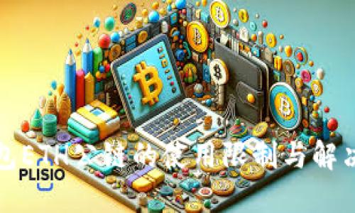 2025必看：冷钱包ETH公链的使用限制与解决方案，立即了解！