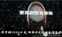立即掌握2025必看：狗狗币支持的冷钱包指南
