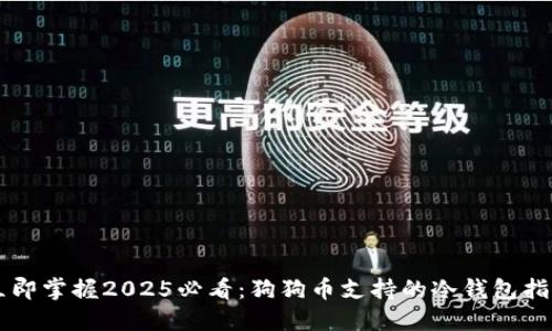 立即掌握2025必看：狗狗币支持的冷钱包指南