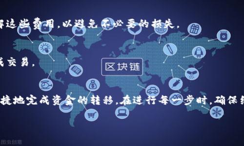 要将TokenIM中的资金提现到火币网，需要按照以下步骤进行操作。请注意，在进行任何加密货币交易或提现时，务必确保你了解相关的风险和手续费，并采取适当的安全措施以保护你的资金。

步骤一：准备工作
在开始提现之前，确保你已经在火币网注册了账户并完成了认证。此外，你需要确认你的TokenIM钱包中有足够的Token（例如USDT、BTC等）可供提现，且其支持在火币网上交易。

步骤二：登录TokenIM账户
首先，使用你的账户信息登录TokenIM。如果你还没有下载TokenIM，可以至其官方网站或应用商城进行下载。在登录后，确保你的钱包余额显示正常，无误。

步骤三：选择提现选项
在TokenIM的主页中找到“提现”或“转账”选项，点击进入。这通常位于钱包的界面中。在这里，你需要选择你希望提现的加密货币。

步骤四：获取火币网的充值地址
接下来，打开火币网并登录到你的账户。点击“资产”或“钱包”，然后找到“充值”选项。在这里，你可以选择你要充值的加密货币，并获取对应的充值地址。请务必确保选择正确的币种，以避免资金丢失。

步骤五：输入提现信息
回到TokenIM，粘贴在火币网获取的充值地址，并输入你要提现的金额。在这里，一定要仔细检查地址是否正确，因为加密货币交易是不可逆的。此外，Txn手续费也会在此步骤中显示，确保你了解这些费用。

步骤六：确认提现
在确认提现前，请仔细核对所有信息。确保你填写的地址和金额都正确无误。然后，根据TokenIM的提示进行认证（如输入交易密码或短信验证码等）以完成提现。

步骤七：等待确认
一旦提现请求提交，系统会处理你的请求。根据网络拥堵情况，这可能需要几分钟到一小时不等。你可以在TokenIM和火币网的交易记录中查看这一交易的状态。

步骤八：查看火币网的到账情况
在确认提现完成后，再回到火币网的资产页面，查看你所提现的加密货币是否已经到账。如果未到账，建议检查区块链的交易记录，确认交易是否成功。

步骤九：完成交易
一旦资金到账，你可以选择进行交易或者提取到你的银行账户。火币网提供了多种交易方式，包括市场、限价单等，你可以根据自己的需求进行操作。

注意事项
1. **手续费**：每个平台都有一定的提现费用，这些费用可能会因市场变化而有所不同。确保了解这些费用，以避免不必要的损失。
2. **地址确认**：加密货币的转账是不可逆的，确保每次提现的地址都正确无误，防止资金丢失。
3. **安全措施**：使用强密码保护你的账户，同时开启双重认证功能，以保护你的资金安全。
4. **市场波动**：加密货币市场波动较大，若在提现时价格发生巨大变化，建议在适当的时机完成交易。

总结
以上就是将TokenIM中的资金提现到火币网的完整步骤。通过逐步跟随这些操作，你可以安全、快捷地完成资金的转移。在进行每一步时，确保细心和耐心，以保障自己资产的安全。如有任何问题，相关平台的客服通常是解决疑问的最佳渠道。

提醒广大用户，了解平台的规章制度和市场动态，永远是保护自己资金安全的第一步。