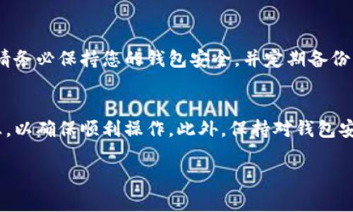 要将Tokenim添加到币安钱包，您可以按照以下步骤进行操作。请注意，具体步骤可能因币安钱包的版本和更新而有所不同，但一般流程是相似的。

### 一、下载并安装币安钱包
首先，确保您已经在您的设备上安装了币安钱包应用。如果您还没有下载，可以前往官方网站或应用商店（如Google Play商店或Apple App Store）进行下载。

### 二、创建或导入钱包
如果您是首次使用币安钱包，您需要创建一个新钱包。按照应用内的提示完成钱包的创建流程。如果您已有钱包，可以直接登录，并确保您的钱包处于安全状态。

### 三、选择添加Token
在币安钱包里，您需要找到“添加代币”或“管理代币”的选项。这通常可以在钱包首页或者设置选项中找到。

#### 添加Token的操作步骤如下：
1. **打开币安钱包**。
2. **找到“资产”或“代币”选项**，通常位于应用的底部菜单。
3. **点击“添加代币”或“管理代币”**按钮。

### 四、搜索Tokenim
在添加代币的界面，您可以搜索Tokenim：
1. 在搜索栏中输入“Tokenim”。
2. 如果您的Tokenim已经在币安钱包的支持列表内，您将能够看到它。
3. 点击Tokenim进入下一步。

### 五、添加Tokenim
1. 在Tokenim的详情页面，您会看到代币的信息，包括合约地址、标志等。
2. **确认代币信息无误后，点击“添加”**或是“启用”按钮。
3. 如果Tokenim不在支持列表中，您可能需要手动添加代币信息，包括合约地址、符号和小数位数。这些信息可以在Tokenim的官方网站或相关区块链浏览器上找到。

### 六、确认和检查
完成添加后，返回到您的资产页面，您应该能够看到Tokenim在您的资产列表中。如果看不到，可以尝试刷新页面或者重新启动应用。

### 七、使用Tokenim
一旦Tokenim成功添加到您的币安钱包，您就可以进行收发交易、查看余额等操作。请务必保持您的钱包安全，并定期备份您的私钥和助记词。

### 结论
通过以上步骤，您能够顺利地将Tokenim添加到币安钱包。请务必仔细核对所有信息，以确保顺利操作。此外，保持对钱包安全性的关注，不要随意分享您的私钥和助记词，这对于保证您资产的安全至关重要。

希望这个指南能够帮助到您，如有其他问题，欢迎随时询问！