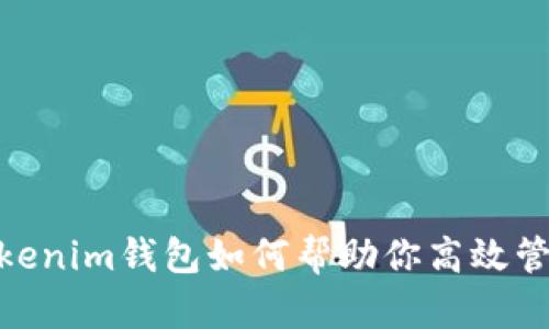 2025必看：Tokenim钱包如何帮助你高效管理比特币资产