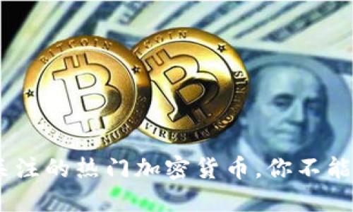 : 2023年立即关注的热门加密货币，你不能错过的投资机会