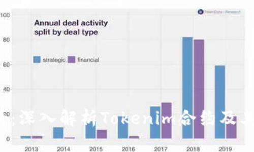 2025必看：深入解析Tokenim合约及其未来潜力