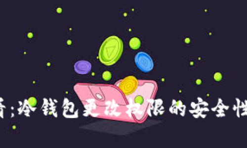 2025必看：冷钱包更改权限的安全性详细解析