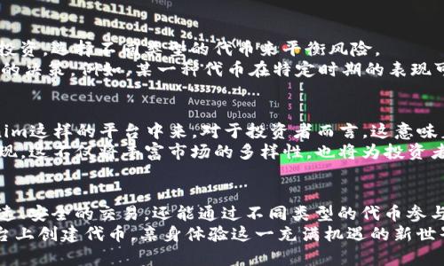   2025必看！tokenim里面的代币如何改变您的投资世界？ / 

 guanjianci tokenim, 代币, 投资, 数字货币 /guanjianci 

引言：tokenim的崛起与代币的重要性
在数字货币市场，随着区块链技术的快速发展，代币的使用和功能愈发重要。尤其是tokenim，它不仅是一个名字，更是一种可能改变我们投资方式的全新理念。2025年即将到来，我们应该立即关注tokenim及其相关代币，了解它们如何在我们的生活中发挥越来越重要的作用。

什么是tokenim？
首先，让我们定义一下什么是tokenim。tokenim是一个基于区块链技术的平台，允许用户创建、交换和管理各种代币。每一个代币都可以代表不同的资产或价值，这让tokenim在投资和资产管理上提供了无限的可能性。因此，tokenim不仅是一个简单的交易平台，更是一个创新的金融生态系统。

代币的类型和功能
在tokenim平台上，代币可以分为几种不同的类型，各自具有不同的功能。首先，我们有用于支付的代币，它们能够作为交易的媒介。这些代币通常是直接与法定货币挂钩的，便于用户进行日常消费。
其次，我们还有用于筹资的代币，比如ICO（首次代币发行）中的代币。这些代币帮助新兴项目融资，同时也为投资者提供了进入新市场的机会。
此外，还有一些代表特定资产的代币，通常称为资产支持代币（Asset-backed tokens）。这些代币通常和现实世界的资产挂钩，比如房地产、艺术品等，使得投资变得更为透明和可靠。

为什么选择tokenim平台？
选择tokenim平台的理由有很多。首先，tokenim的界面友好，用户可以轻松创建和管理代币。这种简易操作让即便是没有技术背景的用户也能快速上手，从而吸引了大量的新投资者。
与此同时，tokenim提供强大的安全机制，通过智能合约保证每一笔交易的安全和透明。这使得用户在进行资产交易时能够更加放心，进而提升了平台的用户信任度。

代币的投资策略
在tokenim中，投资代币并不仅仅是买入与卖出那么简单。有效的投资策略对于实现长期收益至关重要。因此，我们可以考虑多样化投资，选择不同类型的代币来平衡风险。
此外，密切关注市场趋势也是一项重要的策略。对于不同代币的市场动态进行研究，分析它们的供需关系，将帮助投资者做出更明智的决策。例如，某一种代币在特定时期的表现可能受到市场心理、政策环境等多重因素的影响。

市场趋势与未来的代币
随著2025年临近，市场上对于代币的关注度只会愈加高涨。未来，更多的公司和个人将意识到代币的好处，并开始积极参与到tokenim这样的平台中来。对于投资者而言，这意味着更多的机会和可能性。
此外，随着去中心化金融（DeFi）的兴起，tokenim及其生态内的代币也可能会进一步加速发展。我们预计，越来越多的创新代币将涌现，这不仅将丰富市场的多样性，也将为投资者提供更多的选择。因此，我们需要时刻保持关注，以便在最佳时机做出投资决策。

结论：tokenim的未来与机遇
总之，tokenim及其代币的出现改变了传统投资的方式，为每个人提供了更广阔的投资空间。借助区块链技术，用户不仅能够实现快速、安全的交易，还能通过不同类型的代币参与到多种资产的投资中去。随着2025年的到来，代币的潜力将继续被释放，我们必须立即关注这种趋势，以便把握住未来的投资机会。
如果您对tokenim或代币投资还有更深入的兴趣，建议您从现在开始，多了解相关知识，参与社区讨论，甚至尝试自己在tokenim平台上创建代币，亲身体验这一充满机遇的新世界。