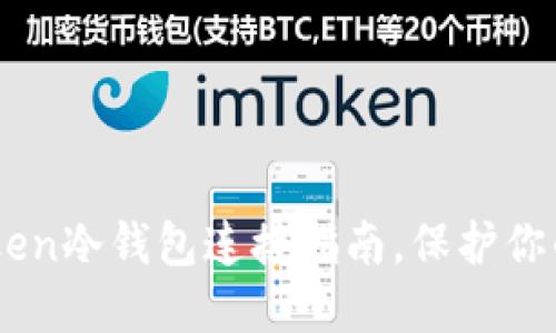 立即了解：ImToken冷钱包连接指南，保护你的数字资产安全！