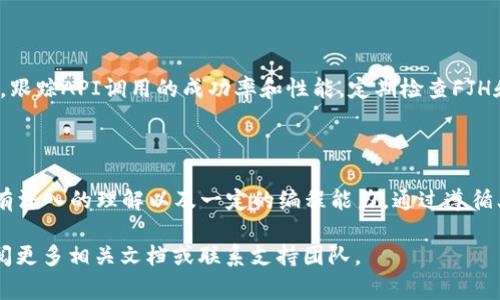 要将FJH与TokenIM对接，您需要遵循一些具体的步骤，通常涉及API集成和密钥管理。以下是一个基本的框架，帮助您理解整个对接过程：

### 步骤 1: 准备工作

首先，确保您有以下工具和信息：

1. **FJH平台访问权限**：确保您有权访问FJH的管理控制台，并能够查看相关的API文档。
2. **TokenIM账户**：您需要在TokenIM平台注册并获得访问API的权利。
3. **开发技能**：熟悉API调用、JSON数据处理和编程语言（如Python、JavaScript等）。

### 步骤 2: 理解API文档

在开始对接之前，深入了解FJH和TokenIM的API文档是至关重要的。您需要注意以下内容：

- **认证方式**：了解如何对API进行认证（如API密钥、OAuth等）。
- **请求格式**：熟悉API请求所需的格式，包括URL、请求类型（GET、POST）及请求头。
- **响应格式**：了解API的响应结构，以便正确解析数据。

### 步骤 3: 获取API密钥

在两者平台上获取API密钥：

1. **FJH**：登录FJH后台，找到API管理部分，在这里可以生成新的API密钥。
2. **TokenIM**：登录TokenIM，访问其开发者或API页面，同样生成API密钥。

### 步骤 4: 编写对接代码

以下是一个基本的示例，展示如何使用Python进行API的调用：

```python
import requests

# FJH API配置
fjh_url = 'https://api.fjh.com/your_endpoint'
fjh_api_key = 'your_fjh_api_key'

# TokenIM API配置
tokenim_url = 'https://api.tokenim.com/your_endpoint'
tokenim_api_key = 'your_tokenim_api_key'

# 设置请求头
headers = {
    'Authorization': f'Bearer {fjh_api_key}',
    'Content-Type': 'application/json'
}

# 向FJH发送请求
fjh_response = requests.get(fjh_url, headers=headers)

if fjh_response.status_code == 200:
    data = fjh_response.json()
    # 处理返回的数据，与TokenIM交互
    tokenim_response = requests.post(tokenim_url, json=data, headers={'Authorization': f'Bearer {tokenim_api_key}'})

    if tokenim_response.status_code == 200:
        print(