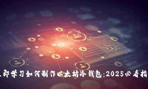 立即学习如何制作以太坊冷钱包：2025必看指南
